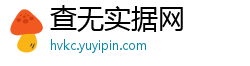 查无实据网